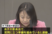 無免許当て逃げの木下富美子都議、明日の都議会に出席へ