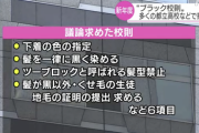 【朗報】都立高のブラック校則、4月から全廃へ