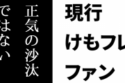 現行けものフレンズファンがけもフレ３を批判　「正気の沙汰ではない」