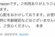客｢Amazonの18禁商品をコンビニ受け取りで買ったら年齢確認ある？詰んだかも｣ Amazon本多｢！！！｣(ｼｭﾊﾞﾊﾞﾊﾞﾊﾞ