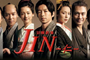 大沢たかお主演「JIN -仁-」特別編が4/18から放送！！