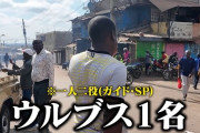 【画像】ケニア、ウルブスサポが多いらしいｗｗｗｗ