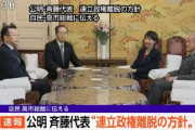 【速報】公明党、連立離脱の方針を高市総裁に伝える！！自公連立政権終了へ！！