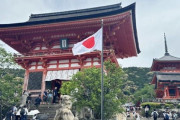 訪日中国人が清水寺に激怒「寺の入り口に日本国旗が立っている。誰か写真から削除しろ！」