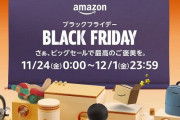 今年のAmazonブラックフライデーセール、マジのガチでとんでもないことになる・・・お前らこれ買っとけ