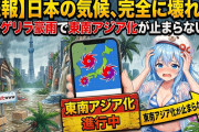 【悲報】日本の気候、完全に壊れる。毎日ゲリラ豪雨で東南アジア化が止まらない・・・・