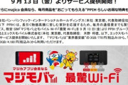 ドン･キホーテ､Xモバイルと組んで格安SIM｢マジモバ｣とモバイルWi-Fi｢最驚 Wi-Fi｣を9月13日からサービス開始