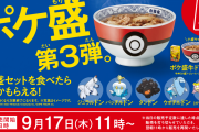 『ポケモン』x「吉野家」コラボ第3弾開催！ジュラルドン・パッチルドン・ヤドン（ガラルのすがた）などのフィギュアが登場