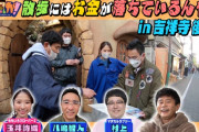 “見逃し配信開始” 玉井詩織出演『浜ちゃんが！』TVer見逃し配信スタート！“散歩にはお金が落ちているんや！吉祥寺編” 後編！