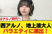 【速報】中西アルノ、地上波大人気バラエティに進出！世はアルノ時代へ【乃木坂46】