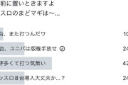 スマスロまどマギのユーザーアンケートが割りと衝撃的　答えた人の約40%「酷評多いから打つ気無い」