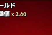 【モンスト】※衝撃※ファッッッ!?経験値マイナス!?勝手にリセット!?とんでもないバグ発生ｷﾀ━━━━(ﾟ∀ﾟ)━━━━!!⇒修正へwwwww