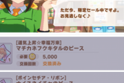 【ウマ娘】地味に限定ショップの仕様が改悪されてるよな