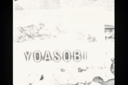 【朗報】YOASOBIさん、ついに2021年一番売れる曲「三原色」をリリースしてしまう
