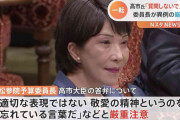 高市大臣が「質問しないで」答弁を撤回　委員長が異例の厳重注意「敬愛の精神忘れている」