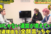 【朗報】元NMBメンバー、「変な辞め方をしたアイドル」として地上波出演　スキャンダルの真相激白