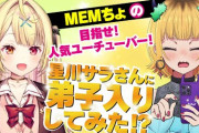 【にじさんじ】「推しの子」MEMちょがなんと…星川サラに弟子入りしてみた！？人気の秘訣を教えてもらう！