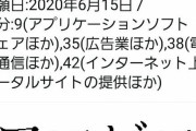 【朗報】電通「アマエビ商標登録したからもうお前ら使うなよ（笑）」