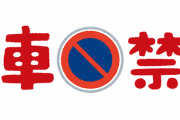 【ざまぁ】女さん、無断駐車して訴えられて200円の賠償命令くらった結果ｗ