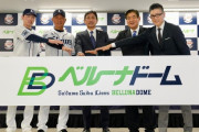【速報】西武ドーム「ベルーナドーム」になる