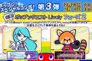 【ポップン】(21/12/30)「出張! ポップンクエスト Lively」にフェーズ2が追加！ 追加楽曲に「Mel」「AsiaN distractive」の2曲が登場！！