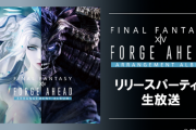 【FF14】公式アレンジアルバム第5弾「Forge Ahead」発売記念特番が放送決定！舞台裏映像や制作時の裏話などが語られる！