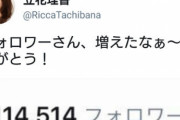 立花理香（32)と若月健矢（24）が結婚←これ