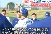 中日・立浪監督、選手らに「ヘラヘラ笑いながらやってる選手は外すよ」