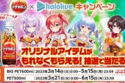 ホロライブ×ドデカミンコラボ！！抽選でグッズが当たるほか、期間内400万本販売で新曲リリース！！！