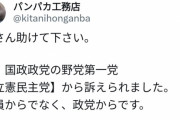 【悲報】「脱糞民主党」と書いたネットユーザー、立憲民主党に刑事告訴されて家宅捜索される