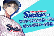 ヤクルトスワローズが乙女ゲーに「マイナイン」発売決定