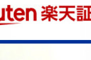 「楽天証券からの配当振込が遅くなっている」とTwitter界隈で騒然 「相当ヤバいのかな？」「楽天ショック来る？」