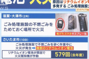 ｢リチウムイオン電池｣を燃えるゴミに出したクソバカのせいでゴミ処理場が終わる
