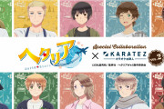 「ヘタリア×カラオケの鉄人」枢軸組やイベリア兄弟など10名が登場！キャライメージドリンクやグッズを販売