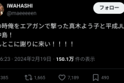 【悲報】プラスマイナス岩橋さんの発作、ついに一線を越える「真木よう子と中島裕翔は謝りに来い！」