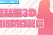 6月20日21時より楠栞桜３Dお披露目配信決定！『麻雀ウォッチとYostarが協力してて草』【Vtuber】