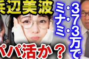 【話題】ガーシーがサロン開設？！ 第1弾は浜辺美波＆佐野ひなこの“パパ活”ネタ❓❓