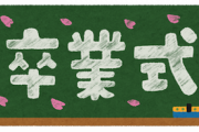 高校の友達が「礼」と言う名前の女の子だった。みんなに「れいちゃん」と呼ばれていて本人も返事してた。しかし卒業式の日に実は読み方が違うと分かり→