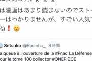 【朗報】フランスさん、ワンピースの単行本を買い求め大行列を作ってしまうｗｗｗｗ （※画像あり）