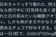 【画像】たった3粒食べるだけでめちゃめちゃ良く眠れるチョコレートが凄すぎるｗｗｗ