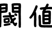 車の閾値って何百万なんだ