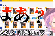 【動画】ホロライブのVTuber、ゲームで1時間待たされた挙げ句エラーで締め出されてブチ切れ…リスナー騒然
