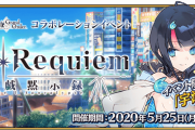 【FGO】ワルツコラボはレクイエムコラボ並に酷かった←レクイエムコラボは比較にならないレベルでもっと酷かったわｗｗｗ【FateGO】