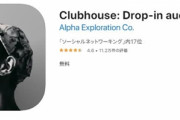 音声SNS「ClubHouse（クラブハウス）」。もうオワコンになった模様。寿命1ヶ月