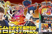 「パチスロ戦国乙女3 天剣を継ぐもの」試打解説動画公開！設定6は300枚くらいが多いらしい