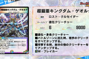 【朗報】ぶっ壊れすぎる！！新SRカード『超鎧亜キングダム・ゲオルグ』ｷﾀ━━━(ﾟ∀ﾟ)━━━!!
