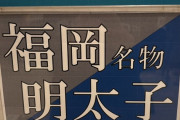 【画像】福岡のスーパーでとんでもないPOPが発見されるｗｗ