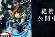 園児に「鬼滅の刃」「保育園で見せられ夜泣き」という保護者の怒の声…話題だからと幼児に見せる必要ない