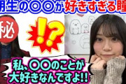 山下瞳月、3期生の〇〇の事が好きすぎて恋人みたいになるシーン【文字起こし】櫻坂46