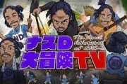 テレビ朝日､｢ナスD大冒険TV｣打ち切り 番組担当のエグゼクティブディレクターが経費の不適切使用とスタッフにパワハラ